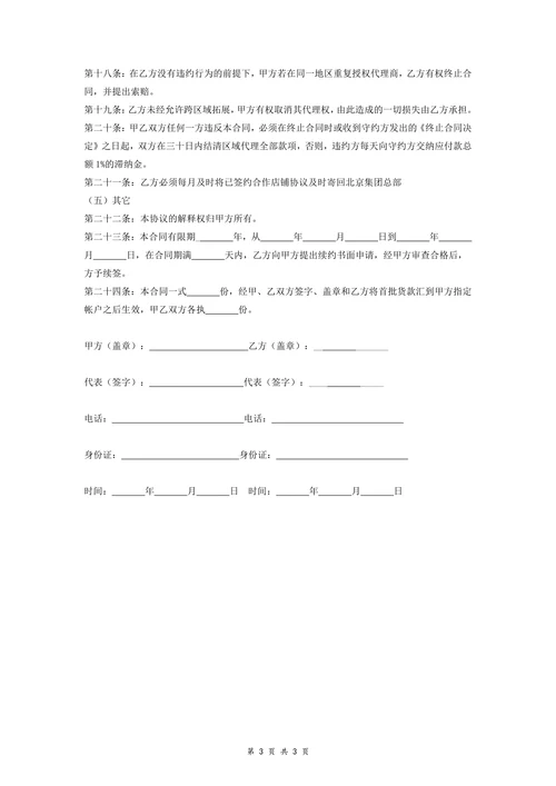 区域代理合同协议书