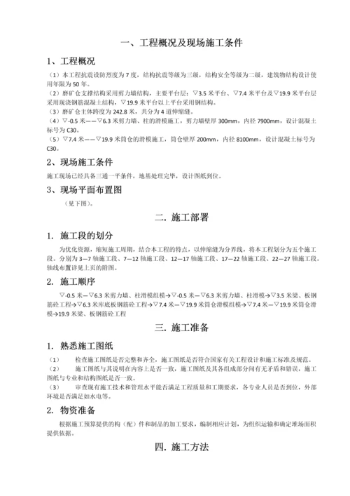 磨矿仓滑模施工方案.docx