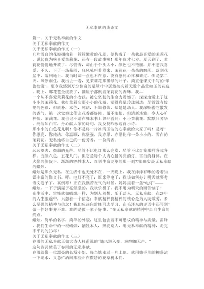 【精编】无私奉献的议论文.docx