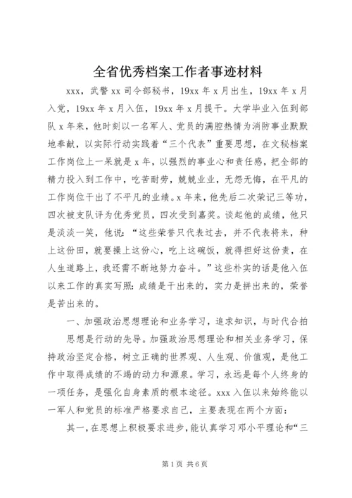 全省优秀档案工作者事迹材料 (4).docx