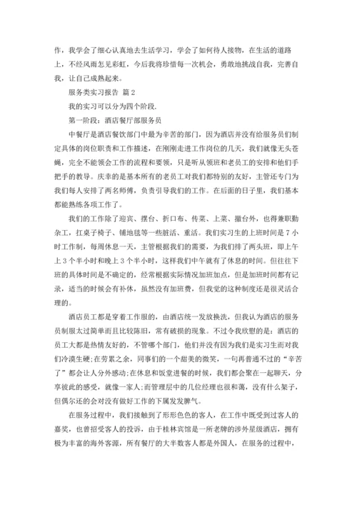 服务类实习报告锦集七篇.docx