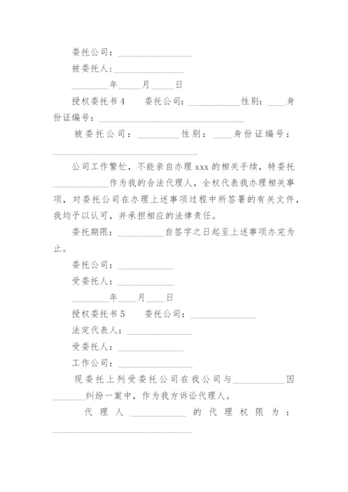 授权委托书模板.docx