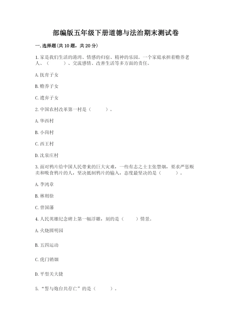 部编版五年级下册道德与法治期末测试卷附答案【名师推荐】.docx