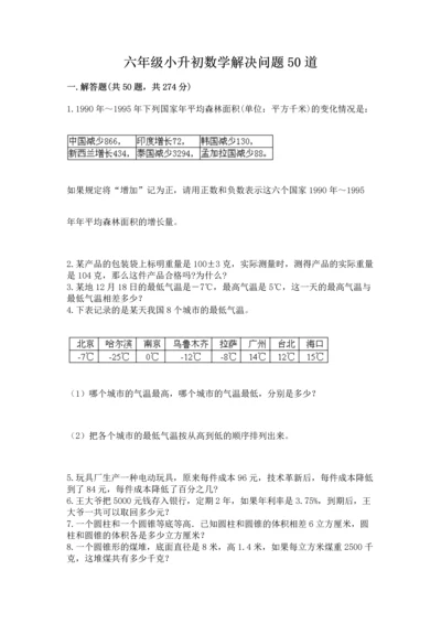 六年级小升初数学解决问题50道及答案（典优）.docx
