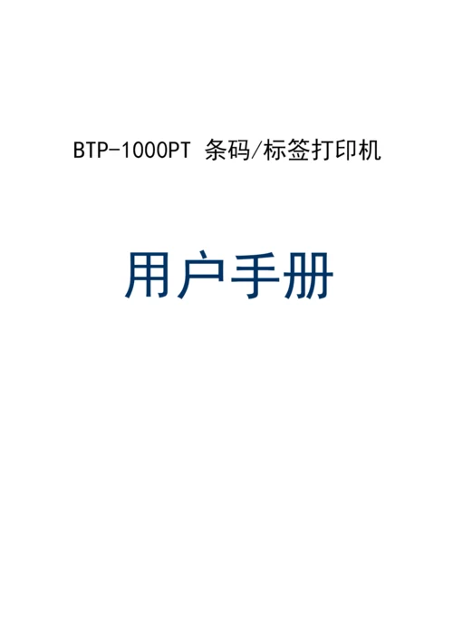 山东新北洋信息技术 BTP-1000PT条码 标签打印机 说明书.docx