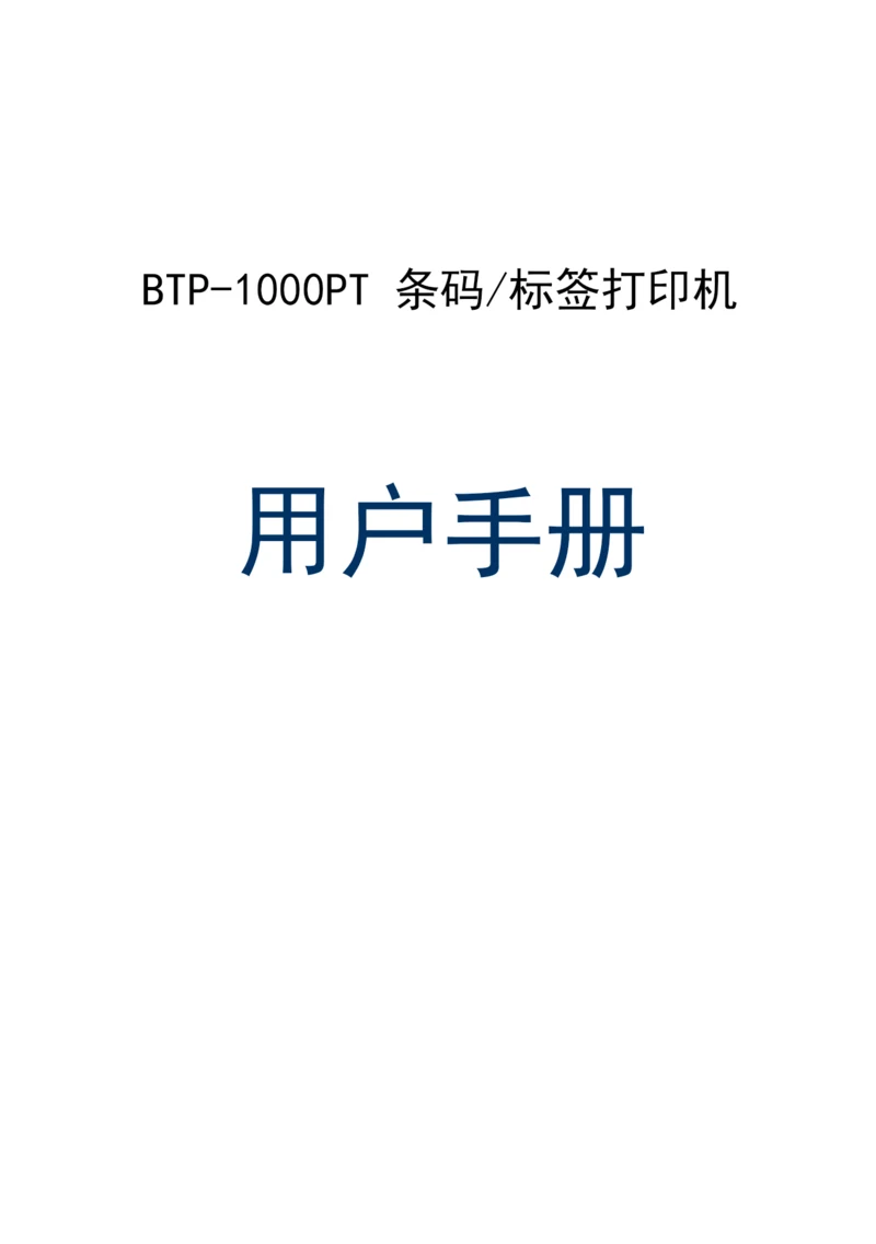 山东新北洋信息技术 BTP-1000PT条码 标签打印机 说明书.docx