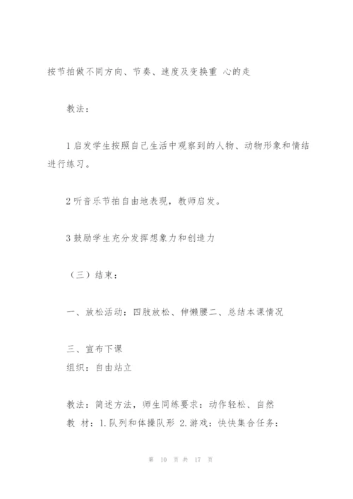 新版小学四年级下册人教版体育全册教案(含教学计划).docx