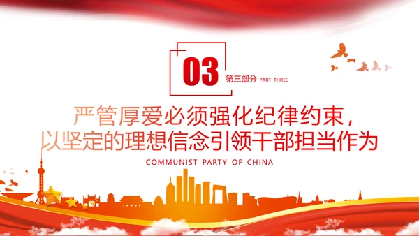坚持严管厚爱做合格领导干部党政党建支部团委学习党课PPT