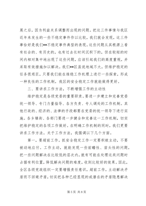 区维稳工作会议的讲话.docx