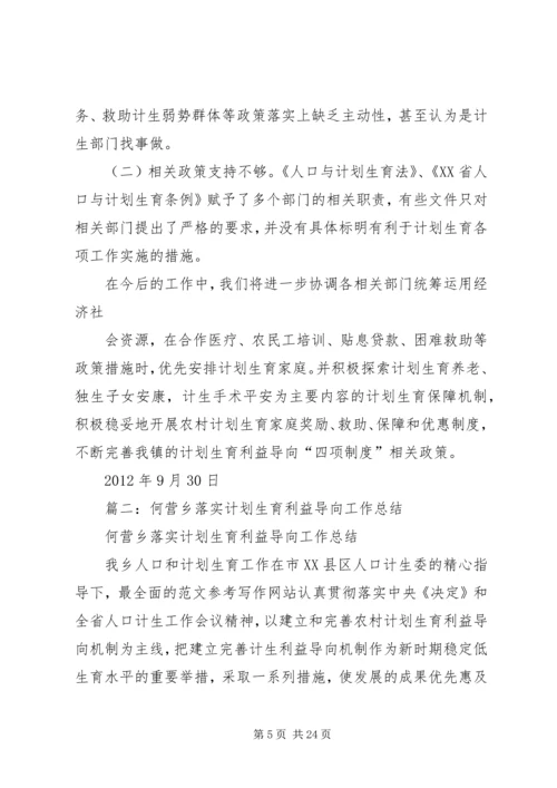 乡镇计生利益导向工作总结.docx