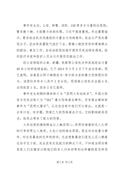 昆明火车站砍人事件学习心得体会 (4).docx