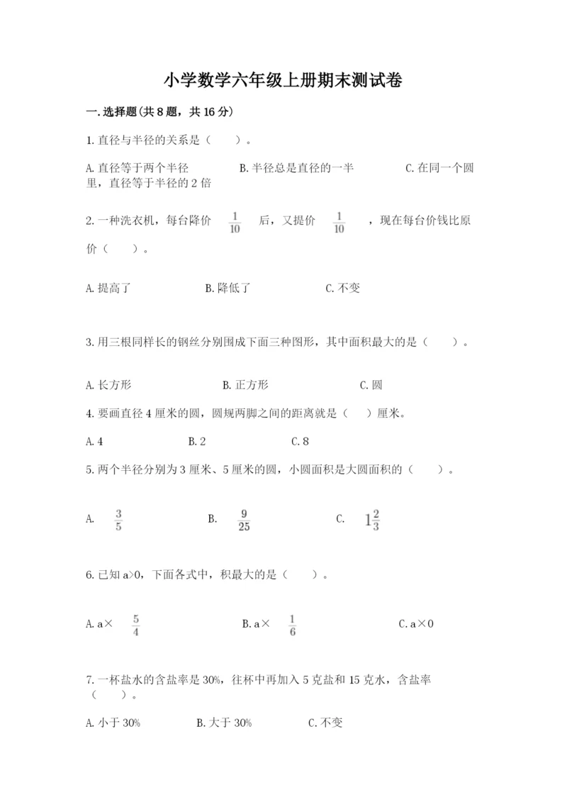 小学数学六年级上册期末测试卷含完整答案【夺冠系列】.docx
