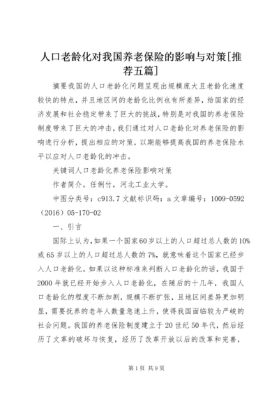 人口老龄化对我国养老保险的影响与对策[推荐五篇].docx