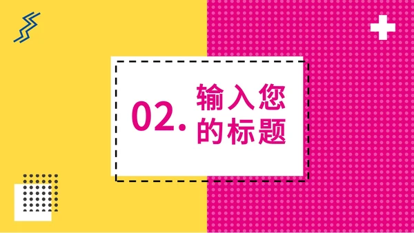 波普风教案ppt模板