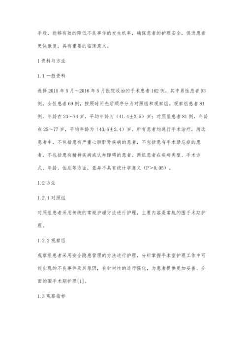 安全隐患管理在手术室护理工作中的应用价值分析.docx