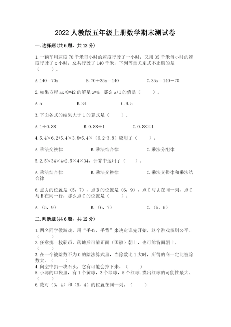 2022人教版五年级上册数学期末测试卷加答案.docx