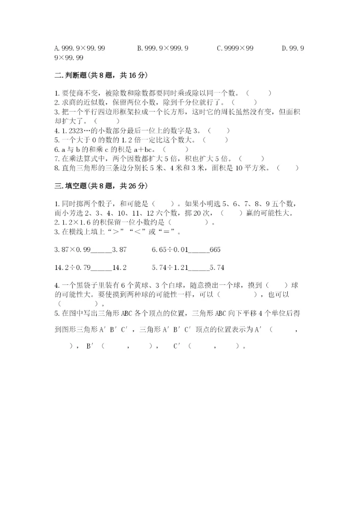 人教版五年级上册数学期末测试卷全面.docx