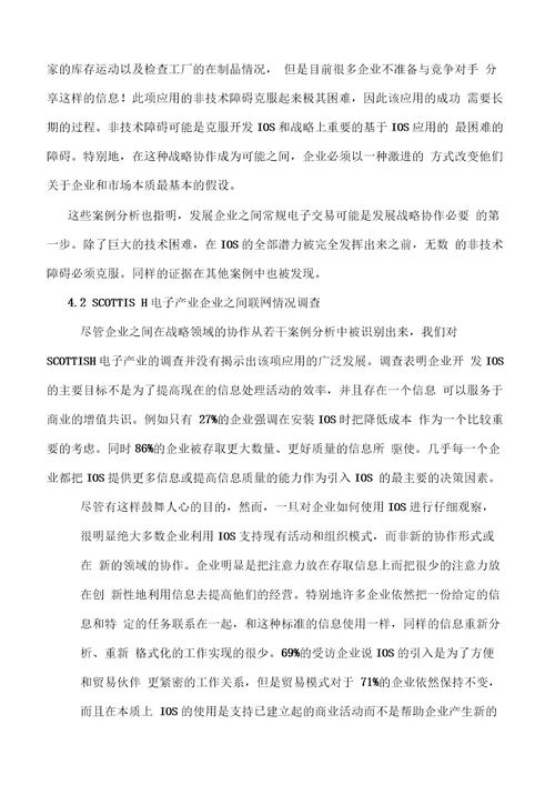 企业之间的新协调组织间系统的角色