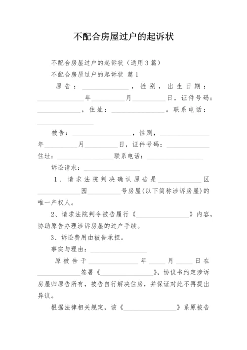 不配合房屋过户的起诉状.docx