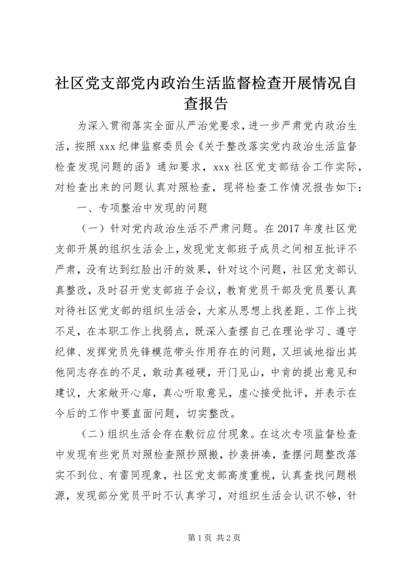 社区党支部党内政治生活监督检查开展情况自查报告.docx