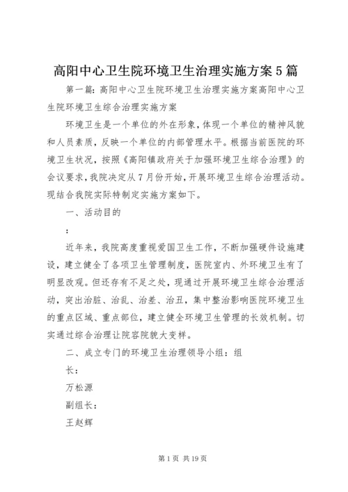 高阳中心卫生院环境卫生治理实施方案5篇.docx