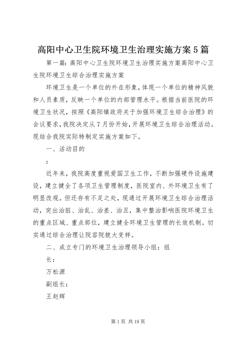 高阳中心卫生院环境卫生治理实施方案5篇.docx
