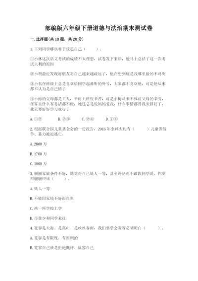 部编版六年级下册道德与法治期末测试卷精品（名校卷）.docx