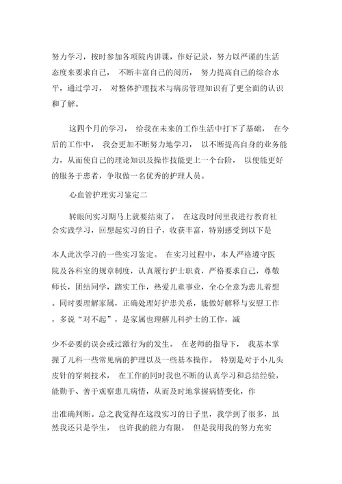 心内科护理实习鉴定报告计划