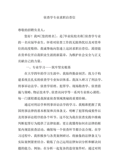侦查学专业求职自荐信
