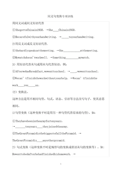 初一同义句转换专项训练
