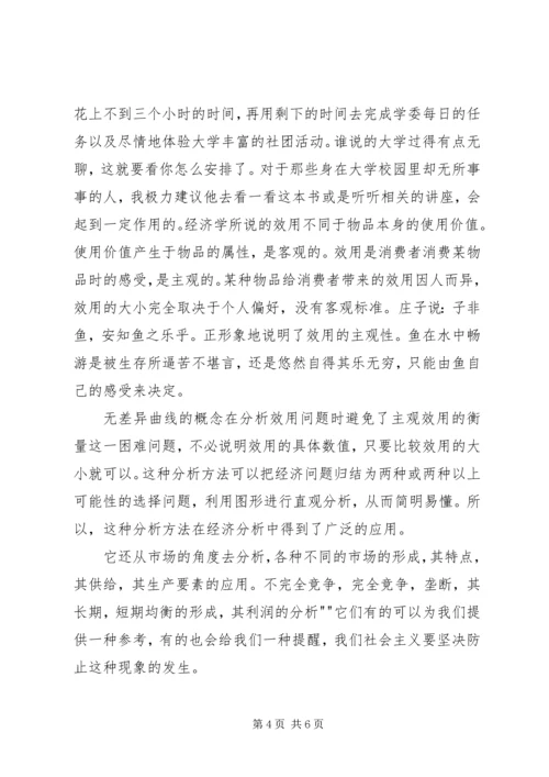 学习微观经济学的感悟 (3).docx