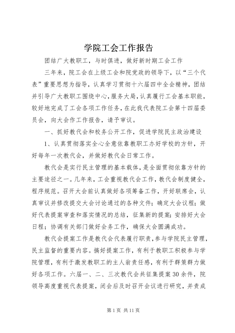 学院工会工作报告 (5).docx