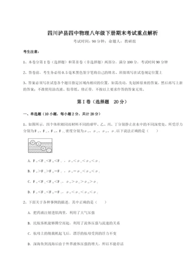 专题对点练习四川泸县四中物理八年级下册期末考试重点解析A卷（附答案详解）.docx