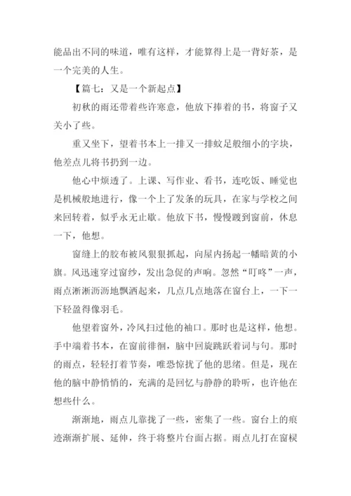 又是一个新起点满分作文.docx