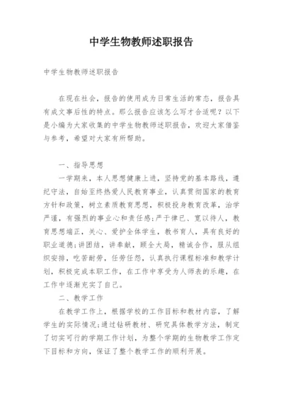 中学生物教师述职报告_1.docx