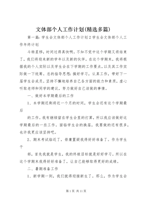 文体部个人工作计划(精选多篇) (2).docx