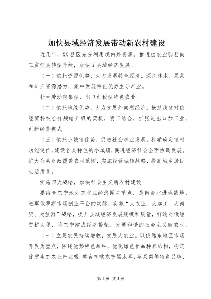 加快县域经济发展带动新农村建设 (4).docx