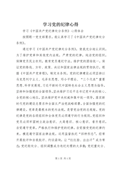 学习党的纪律心得 (4).docx