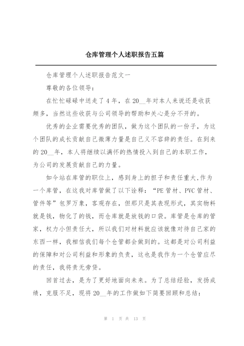 仓库管理个人述职报告五篇.docx