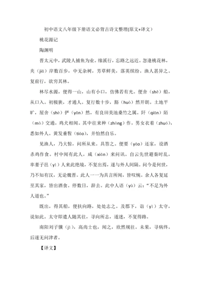 初中语文八年级下册语文必背古诗文整理(原文+译文）.docx