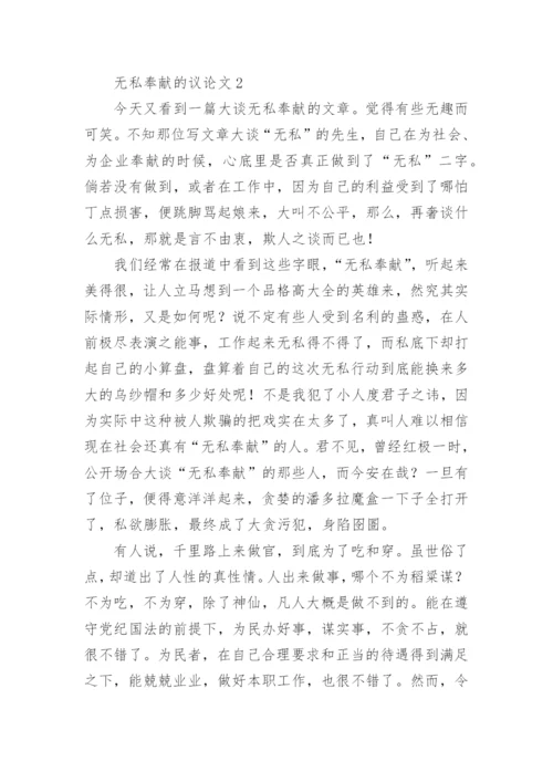 无私奉献的议论文.docx