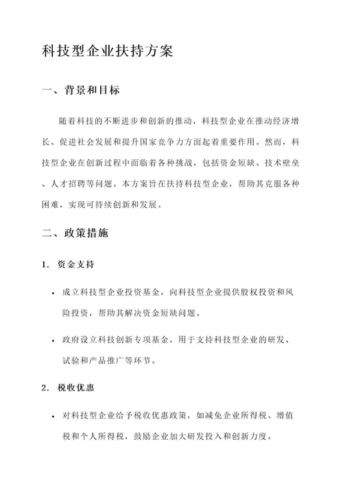 科技型企业扶持方案