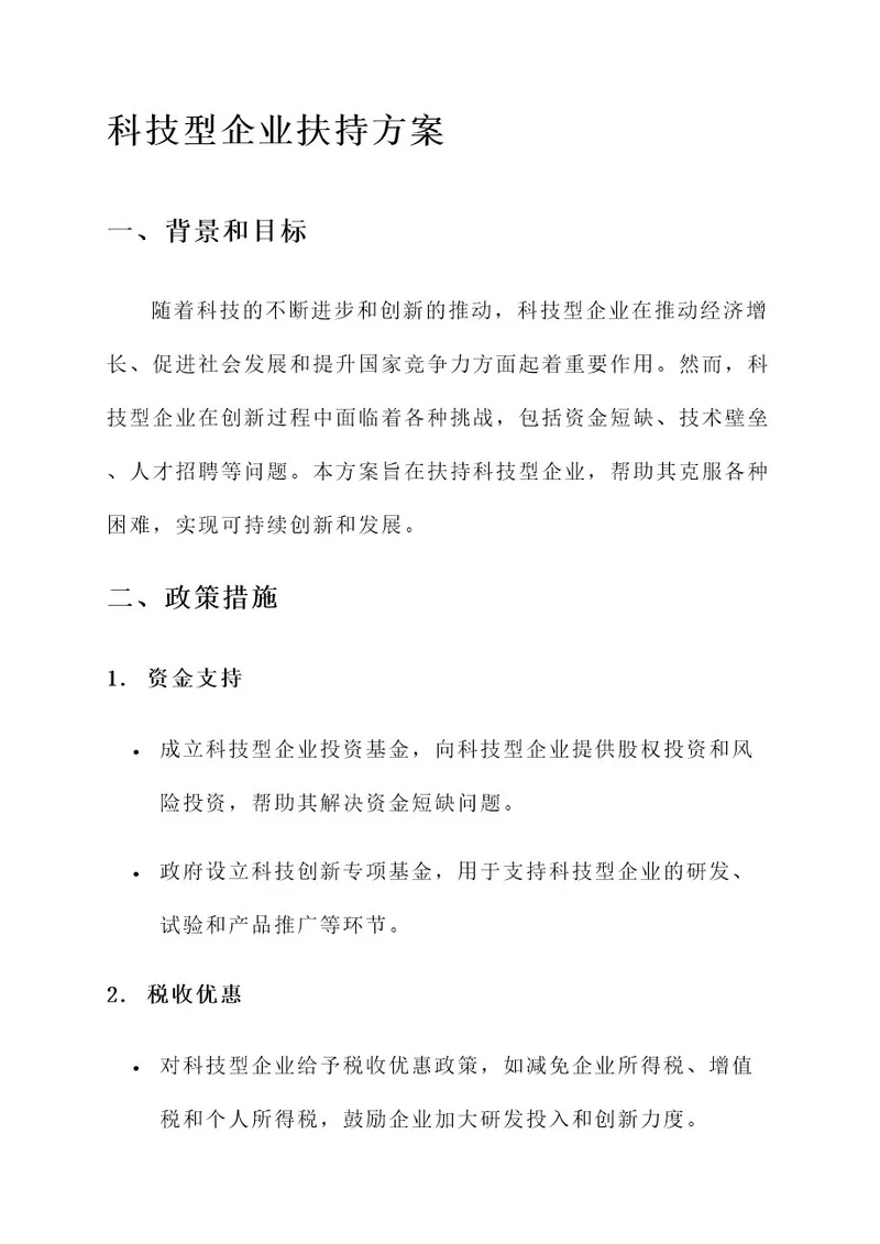 科技型企业扶持方案