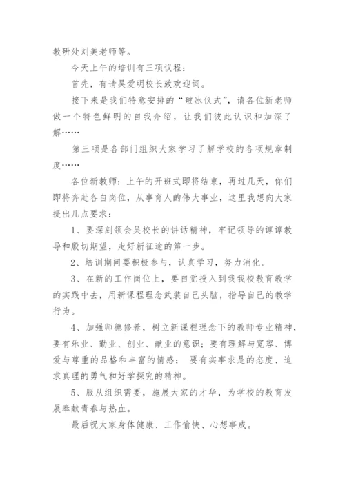 新教师入职培训主持词.docx