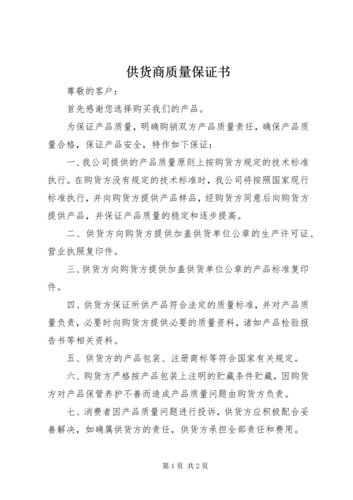 供货商质量保证书 (4).docx