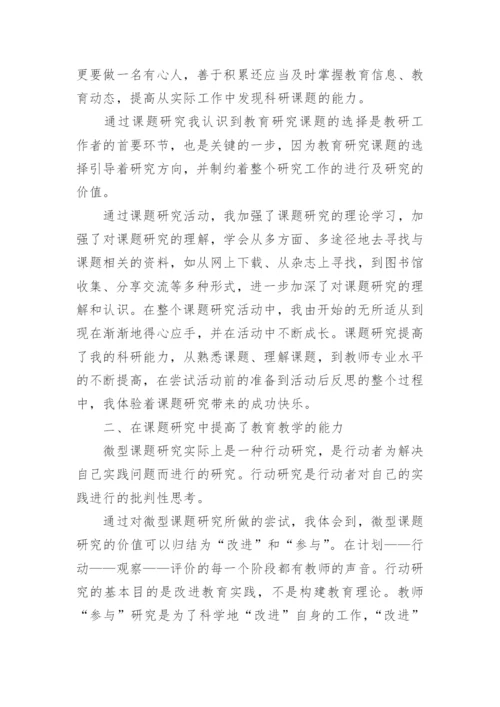 课题研究心得体会.docx