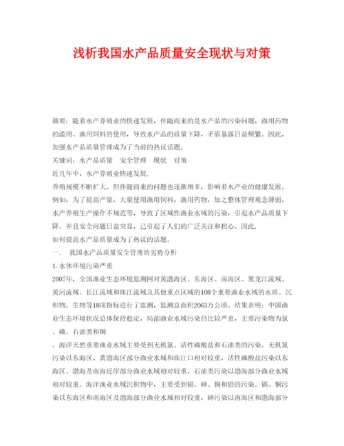 【精编】《安全管理论文》之浅析我国水产品质量安全现状与对策.docx