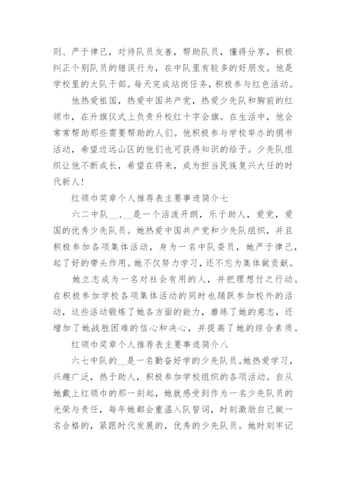红领巾奖章个人推荐表主要事迹简介【10篇】.docx
