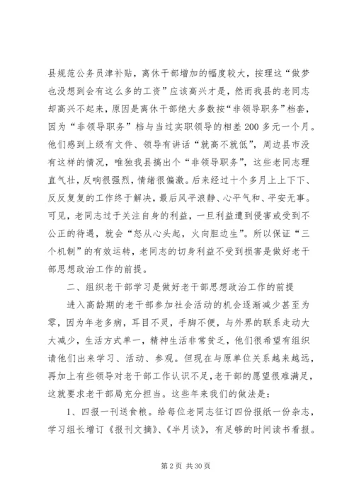 第一篇：离休干部思想政治工作的体会.docx