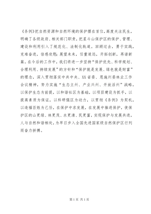 关于国家级自然保护区建设与发展的调研报告.docx